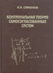 book Континуальная теория самосогласованных систем