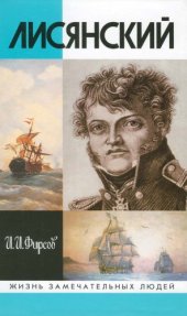 book Лисянский