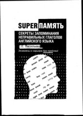 book Секреты запоминания неправильных глаголов английского языка