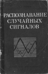 book Распознавание случайных сигналов