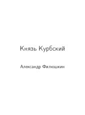 book Андрей Курбский