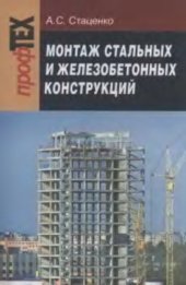 book Монтаж стальных и железобетонных конструкций