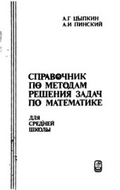 book Справочник по методам решения задач по математике для средней школы