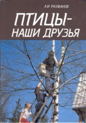 book Птицы — наши друзья