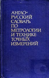 book Англо-русский словарь по метрологии и технике точных измерений