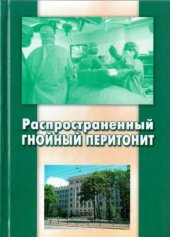 book Распространенный гнойный перитонит