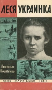 book Леся Украинка