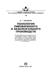 book Технология пивоваренного и безалкогольного производств