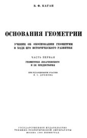 book Основания геометрии. Геометрия Лобачевского и ее предистория