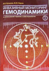 book Инвазивный мониторинг гемодинамики в интенсивной терапии и анестизиологии