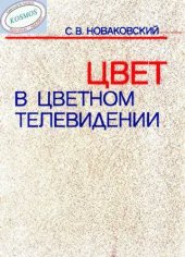 book Цвет в цветном телевидении