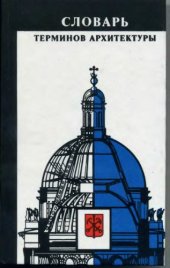 book Словарь терминов архитектуры