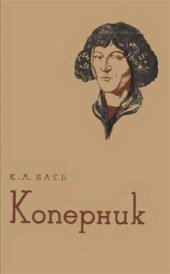 book Коперник