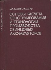 book Основы расчета, конструирования и технологии производства свинцовых аккумуляторов