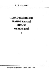 book Распределение напряжений около отверстий