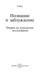 book Познание и заблуждение. Очерки по психологии исследования