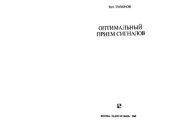 book Оптимальный прием сигналов