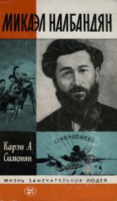 book Микаэл Налбандян