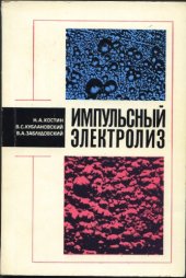 book Импульсный электролиз