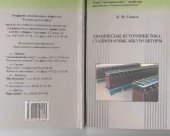 book Химические источники тока. Стационарные аккумуляторы