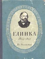 book Глинка