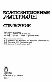 book Композиционные материалы. Справочник.