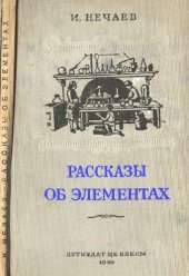 book Рассказы об элементах