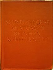 book Хирургическая анатомия верхних конечностей