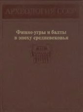 book Финно-угры и балты в эпоху средневековья