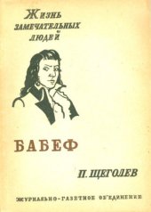 book Бабеф