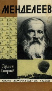 book Менделеев