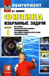 book Физика. Избранные задачи.