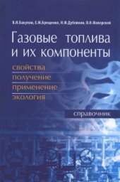 book Газовые топлива и их компоненты. Свойства, получение, применение, экология. Справочник