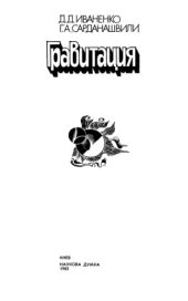 book Гравитация