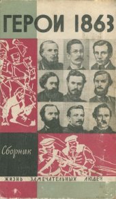 book За нашу и вашу свободу: Герои 1863 года (Сераковский З., Домбровский Я., Потебня А., Падлевский З., Бобровский С., Калиновский К., Мацкявичюс А., Кеневич И., Траугут Р., Врублевский В.)