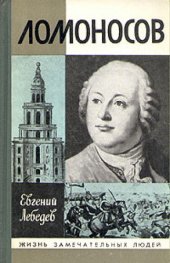 book Ломоносов