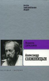 book Александр Солженицын