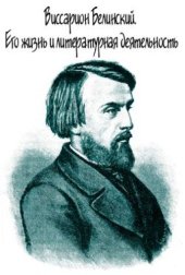 book В.Г. Белинский: Его жизнь и литературная деятельность