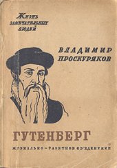 book Иоганн Гутенберг