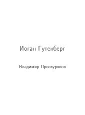 book Иоганн Гутенберг: Его жизнь и деятельность в связи с историей книгопечатания