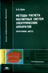 book Методы расчета магнитных систем электрических аппаратов. Программа ANSYS