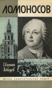 book Ломоносов