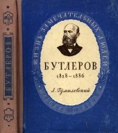 book Александр Михайлович Бутлеров