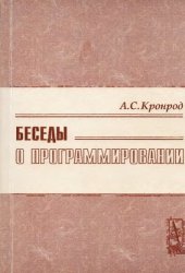 book Беседы о программировании