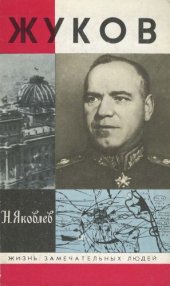 book Жуков