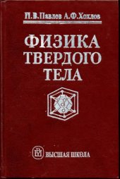 book Физика твердого тела. Учебник