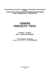 book Химия твердого тела