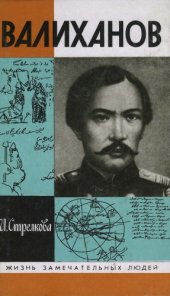 book Валиханов