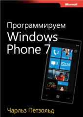 book Программируем Windows Phone 7