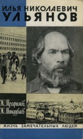 book Илья Николаевич Ульянов